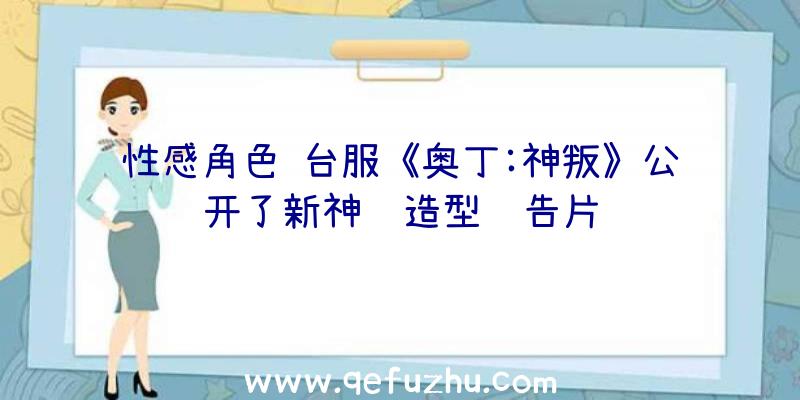 性感角色